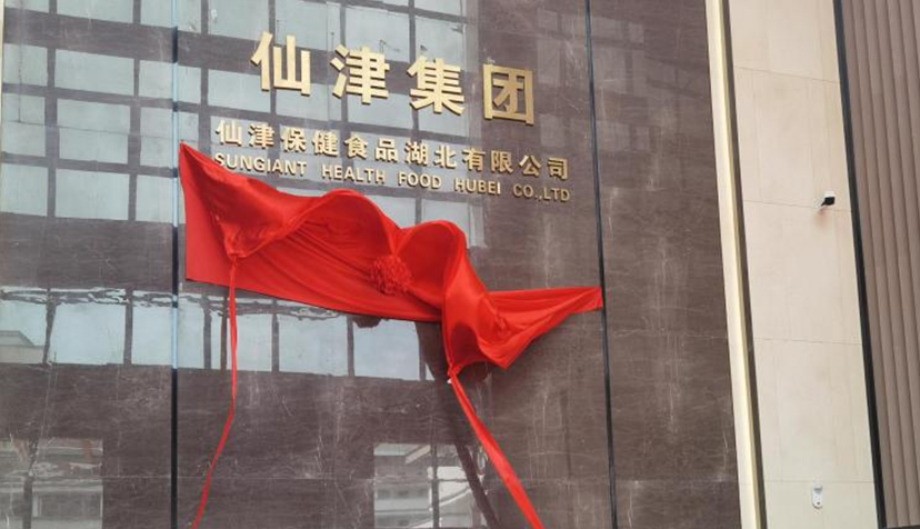 喜讯！热烈祝贺JNTY.COM江南保健食品湖北有限公司投产仪式圆满成功